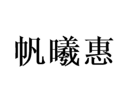 帆曦惠商标原图 第25类服装鞋帽