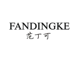 范丁可商标原图 第25类服装鞋帽