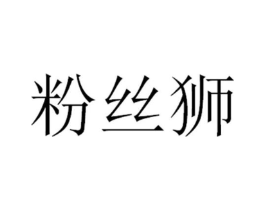 粉丝狮商标原图 第25类服装鞋帽