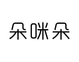 朵咪朵商标原图 第25类服装鞋帽