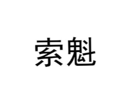索魁商标原图 第25类服装鞋帽