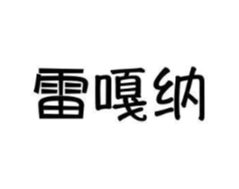 雷嘎纳商标原图 第25类服装鞋帽