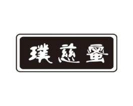 璞慈蜜商标原图 第25类服装鞋帽