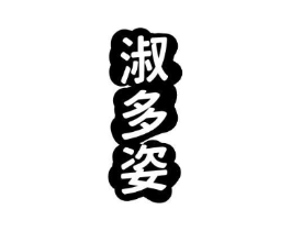 淑多姿商标原图 第25类服装鞋帽