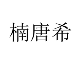 楠唐希商标原图 第25类服装鞋帽