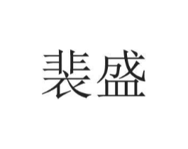 裴盛商标原图 第25类服装鞋帽