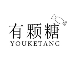 有颗糖商标原图 第25类服装鞋帽
