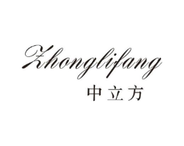中立方商标原图 第25类服装鞋帽