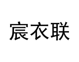 宸衣联商标原图 第25类服装鞋帽