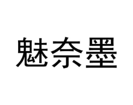 魅奈墨商标原图 第25类服装鞋帽