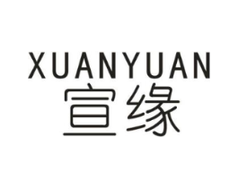 宣缘商标原图 第25类服装鞋帽