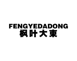 枫叶大东商标原图 第25类服装鞋帽
