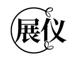 展仪商标原图 第25类服装鞋帽