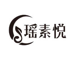 瑶素悦商标原图 第25类服装鞋帽