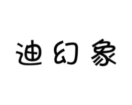 迪幻象商标原图 第25类服装鞋帽