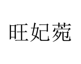 旺妃菀商标原图 第25类服装鞋帽