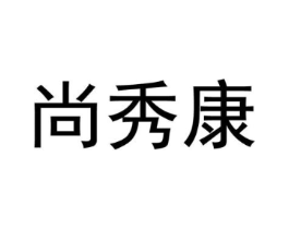 尚秀康商标原图 第25类服装鞋帽