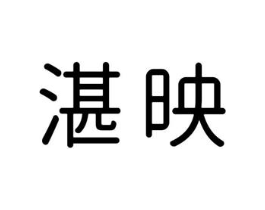 湛映商标原图 第25类服装鞋帽