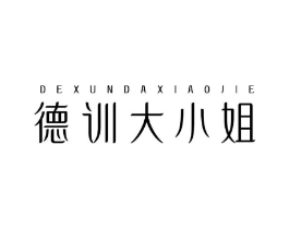 德训大小姐商标原图 第25类服装鞋帽