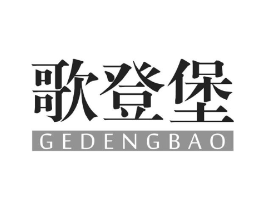 歌登堡商标原图 第25类服装鞋帽