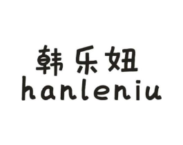 韩乐妞商标原图 第25类服装鞋帽