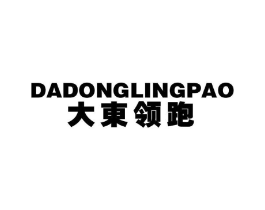 大东领跑商标原图 第25类服装鞋帽