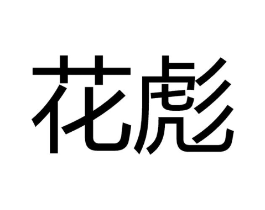 商标原图