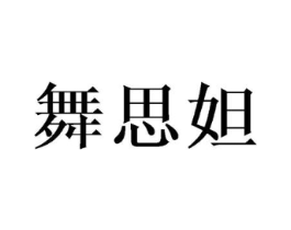 舞思妲商标原图 第25类服装鞋帽