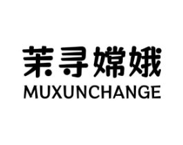茉寻嫦娥MUXUNCHANGE商标原图 第25类服装鞋帽