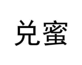 兑蜜商标原图 第25类服装鞋帽