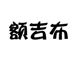 额吉布商标原图 第25类服装鞋帽