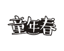 童年春商标原图 第25类服装鞋帽