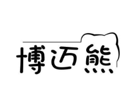 博迈熊商标原图 第25类服装鞋帽