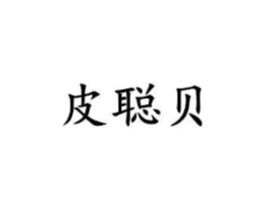 皮聪贝商标原图 第25类服装鞋帽