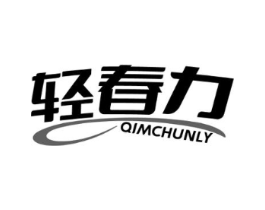 轻春力 QIMCHUNLY商标原图 第25类服装鞋帽