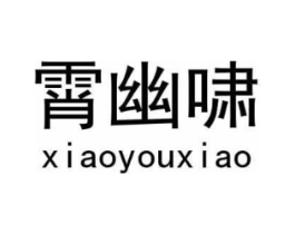 霄幽啸商标原图 第25类服装鞋帽