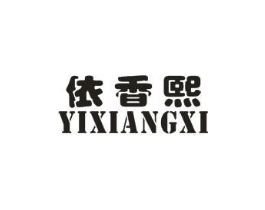 依香熙商标原图 第25类服装鞋帽