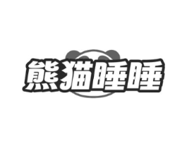熊猫睡睡商标原图 第25类服装鞋帽