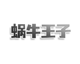 蜗牛王子商标原图 第25类服装鞋帽