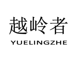 越岭者商标原图 第25类服装鞋帽