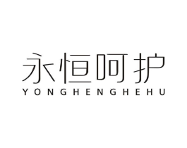 永恒呵护商标原图 第25类服装鞋帽