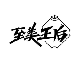 至美王后商标原图 第25类服装鞋帽