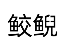 鲛鲵商标原图 第25类服装鞋帽