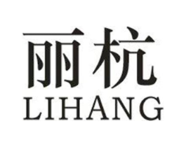 丽杭商标原图 第25类服装鞋帽