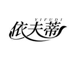 依夫蒂商标原图 第25类服装鞋帽