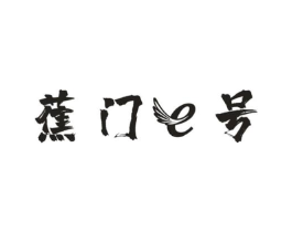 蕉门E号商标原图 第25类服装鞋帽