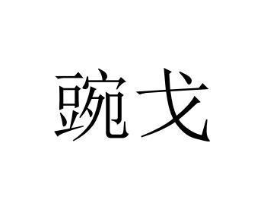 豌戈商标原图 第25类服装鞋帽