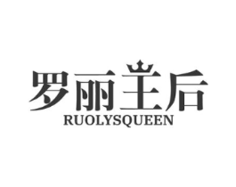 罗丽王后 RUOLYSQUEEN商标原图 第25类服装鞋帽