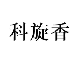 科旋香商标原图 第25类服装鞋帽
