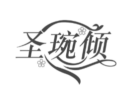 圣琬倾商标原图 第25类服装鞋帽